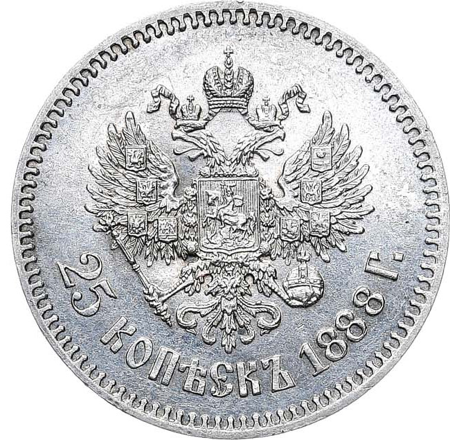 25 копеек 1888 года АГ