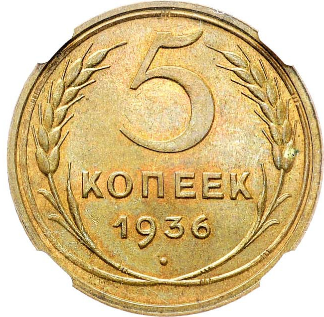 5 копеек 1936 года
