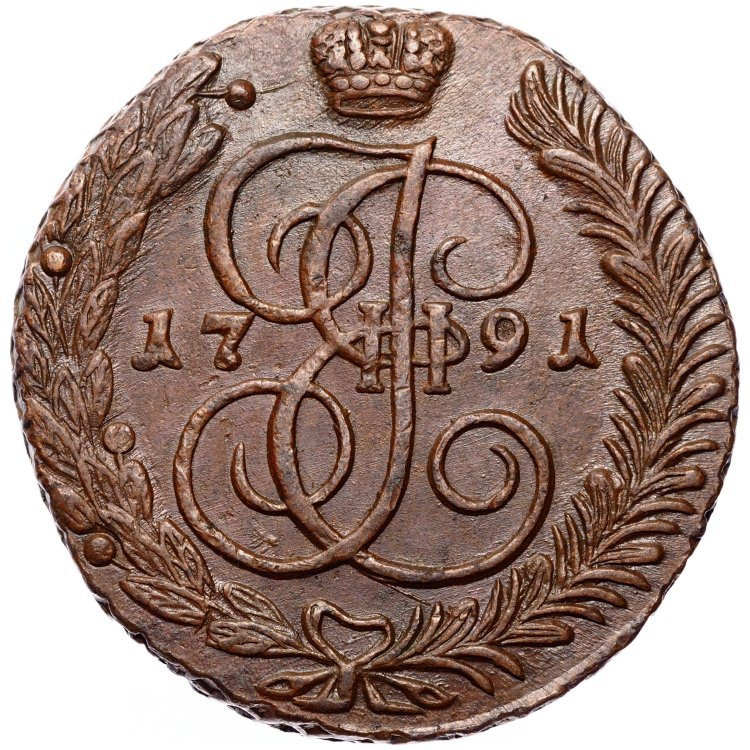 5 копеек 1791 года