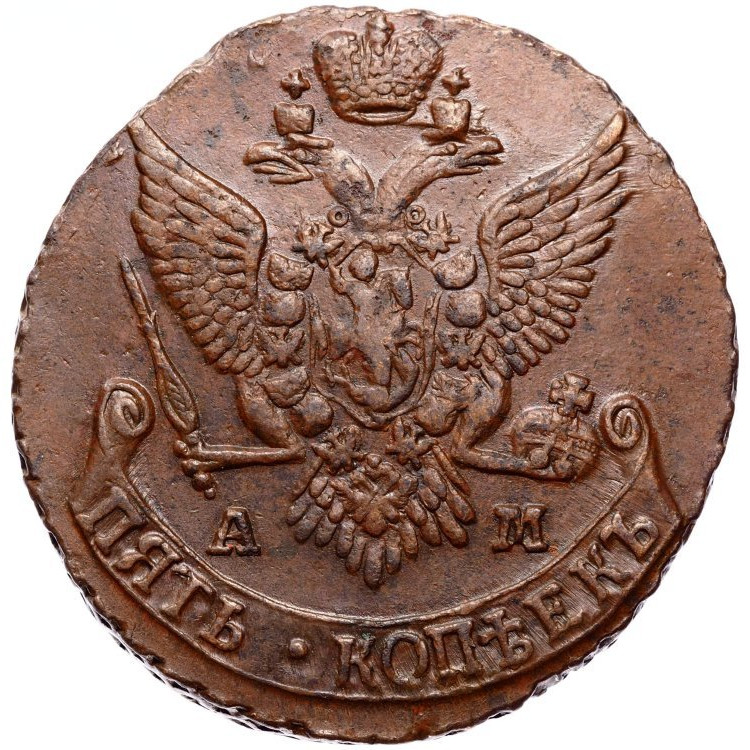5 копеек 1791 года