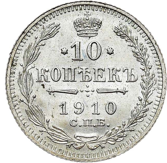10 копеек 1910 года СПБ ЭБ