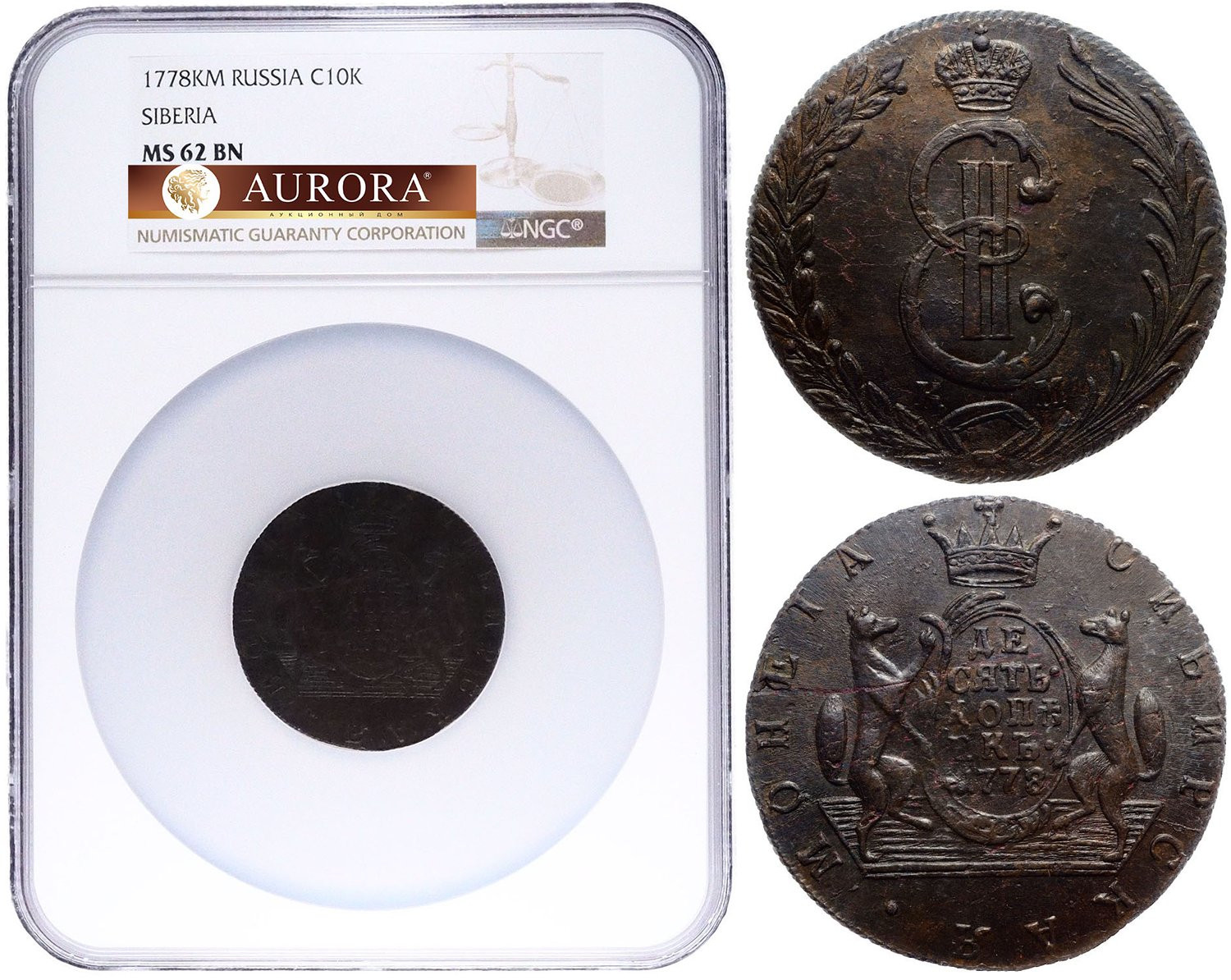 10 копеек 1778 года