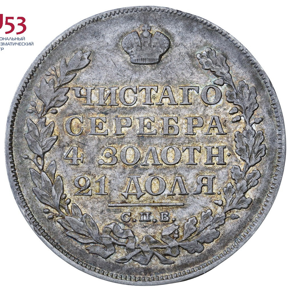 1 рубль 1828 года СПБ НГ