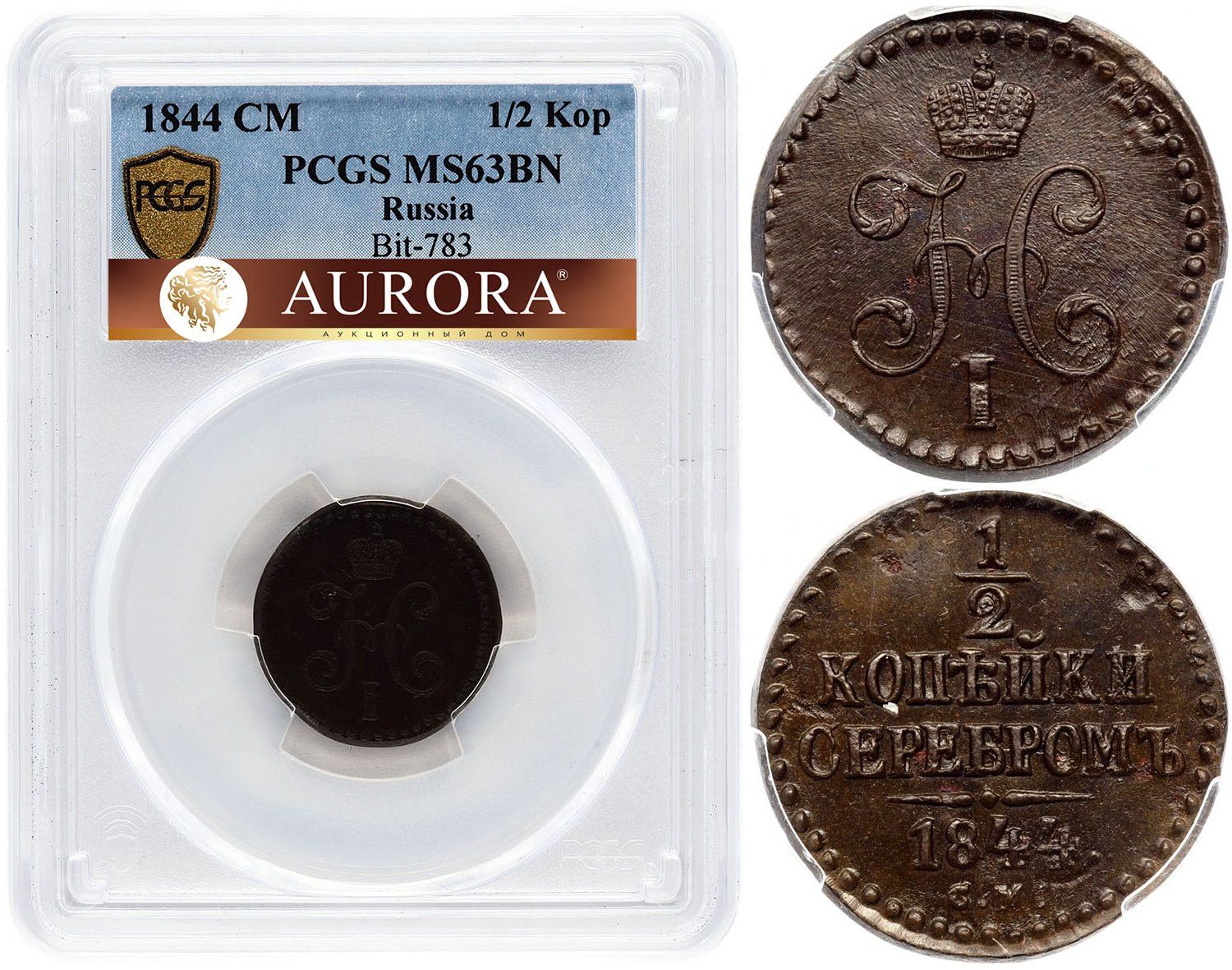 1/2 копейки 1844 года