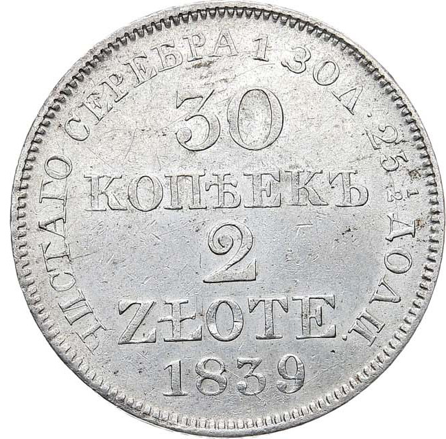 30 копеек - 2 злотых 1839 года