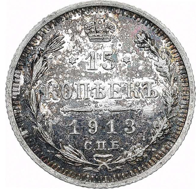 15 копеек 1913 года