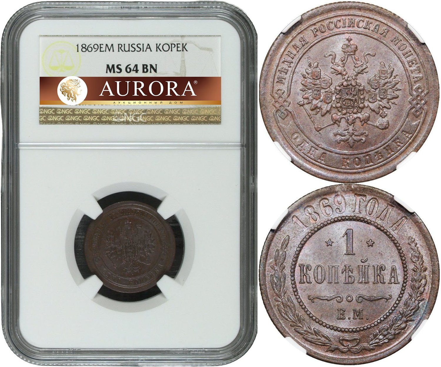 1 копейка 1869 года