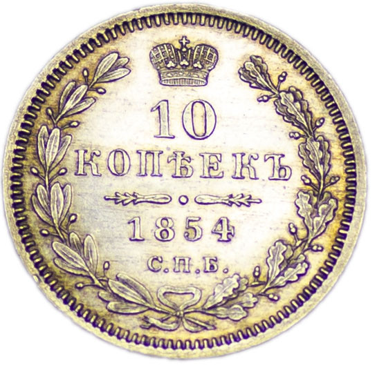 10 копеек 1854 года