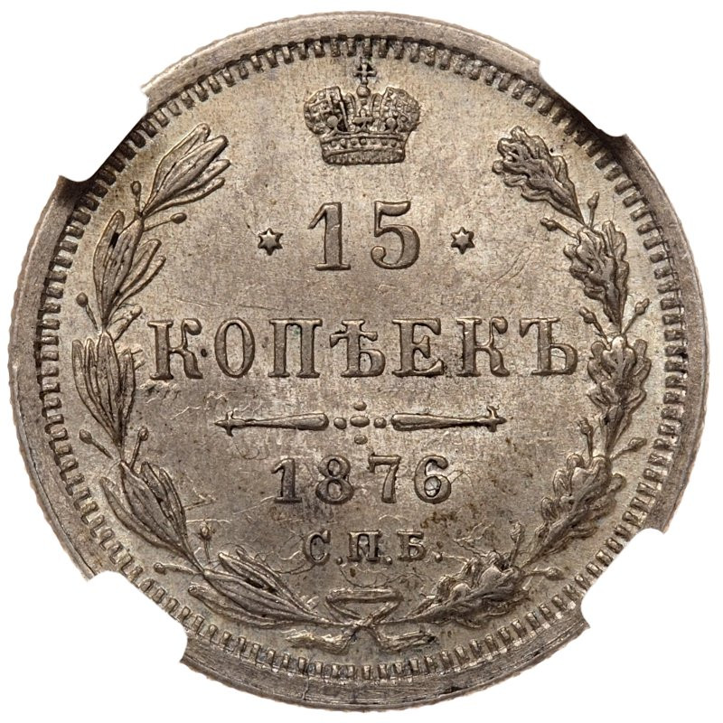 15 копеек 1876 года СПБ НI