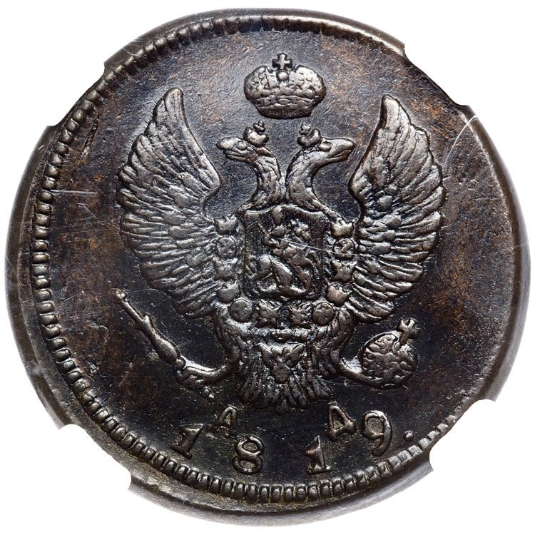 2 копейки 1819 года
