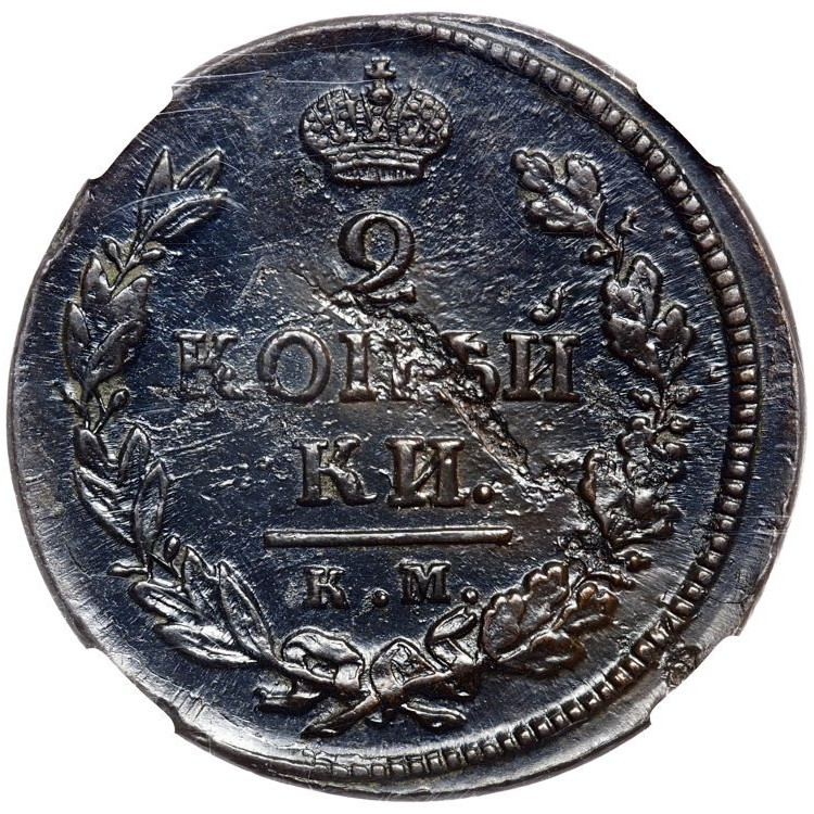 2 копейки 1819 года