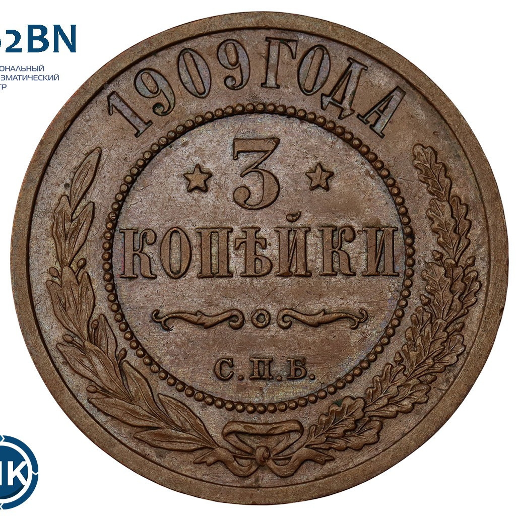 3 копейки 1909 года СПБ