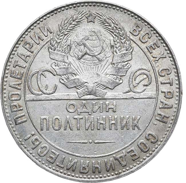 Один полтинник 1924 года