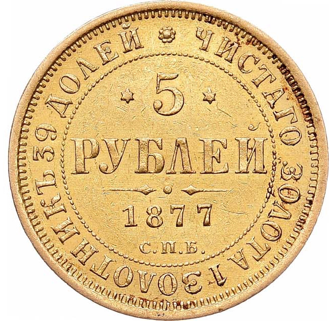5 рублей 1877 года
