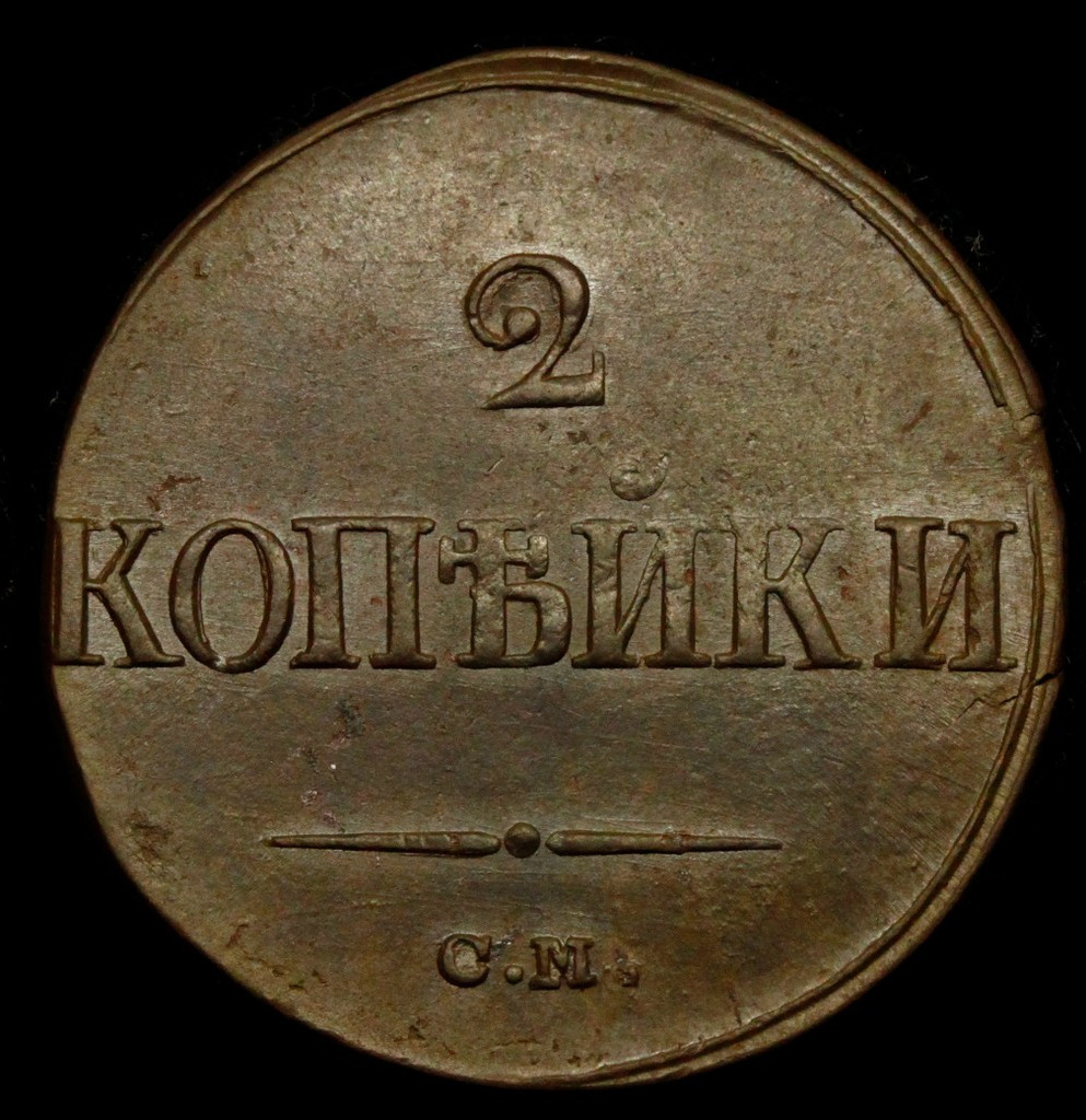 2 копейки 1839 года