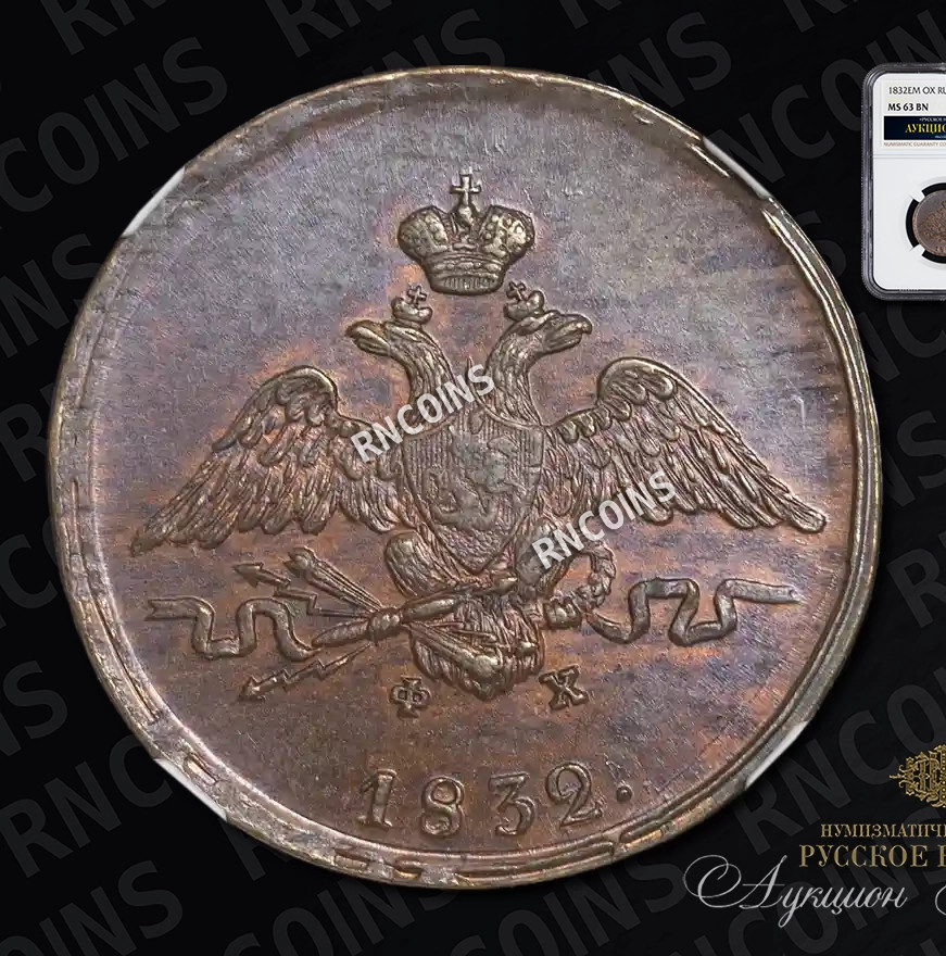 1 копейка 1832 года