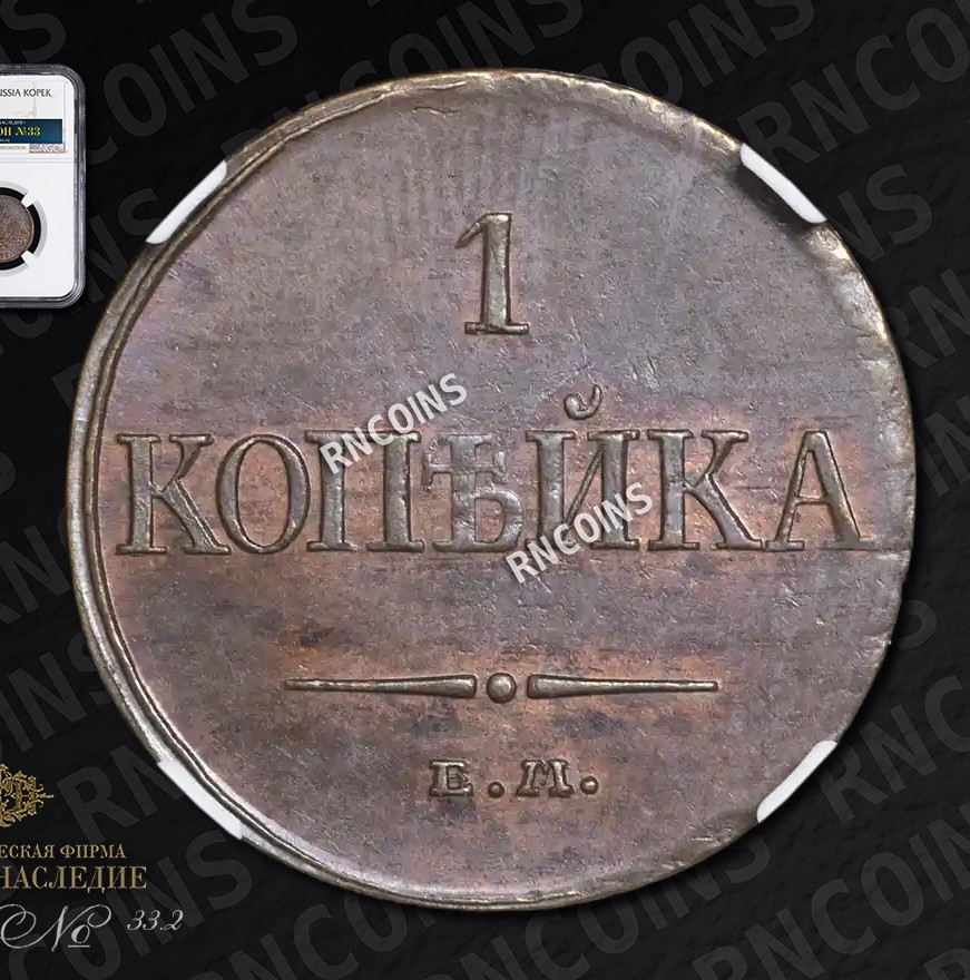 1 копейка 1832 года