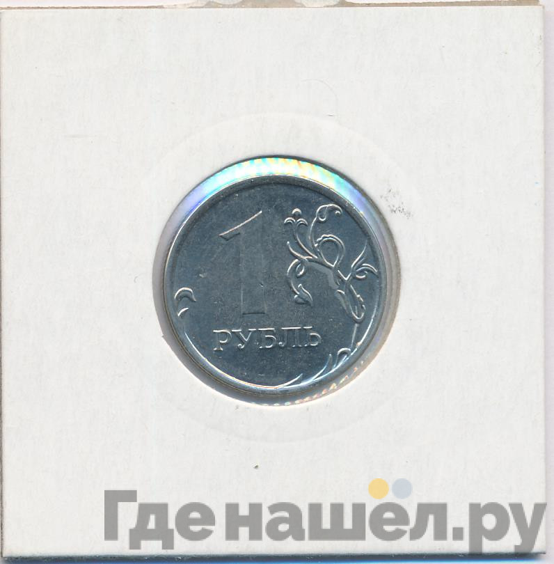 1 рубль 2013 года