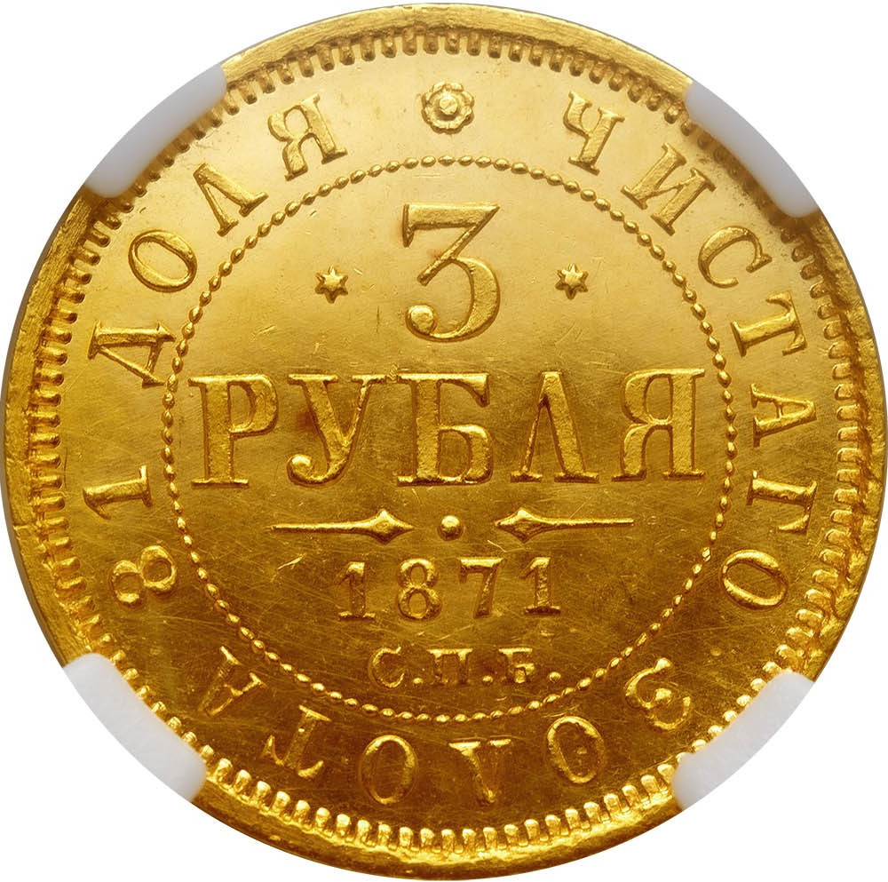 3 рубля 1871 года СПБ НI