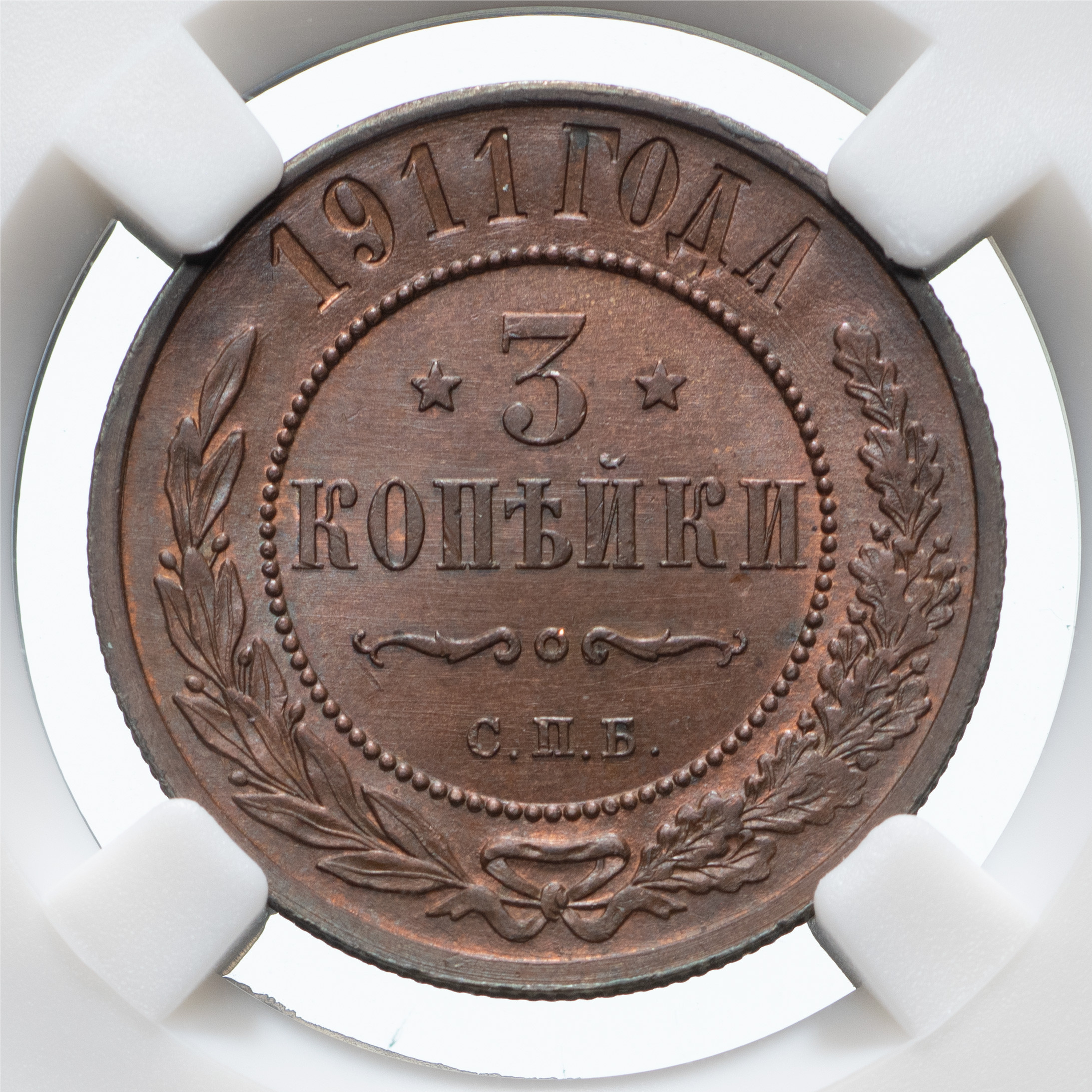 3 копейки 1911 года СПБ
