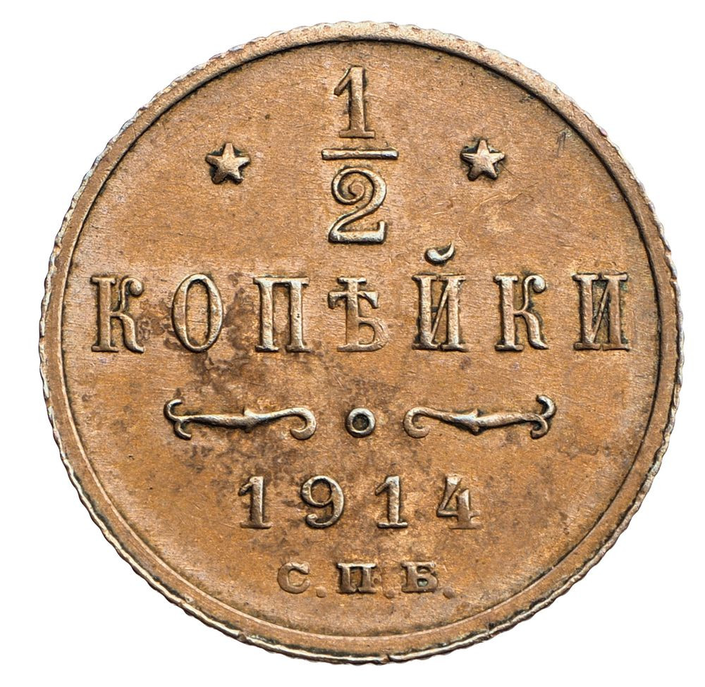 1/2 копейки 1914 года СПБ