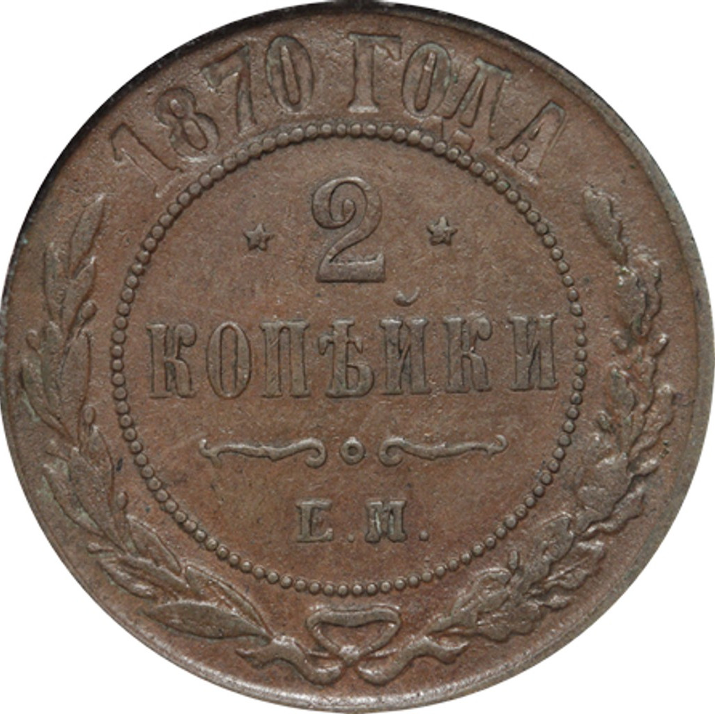 2 копейки 1870 года