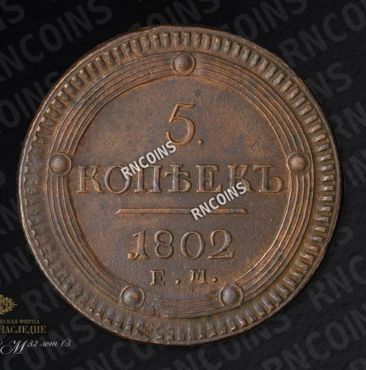 5 копеек 1802 года