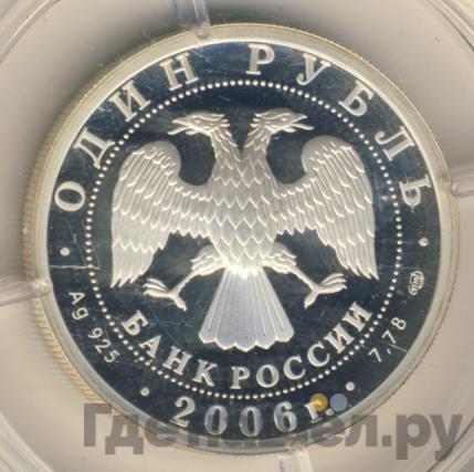 1 рубль 2006 года СПМД Подводные силы - Эмблема