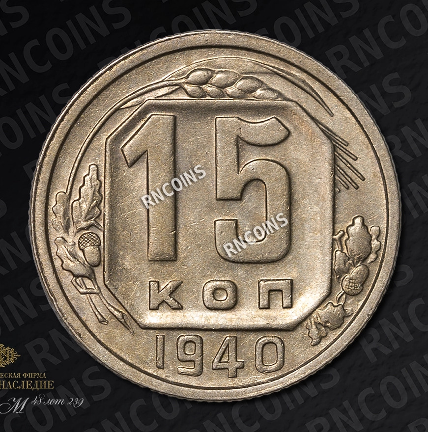 15 копеек 1940 года