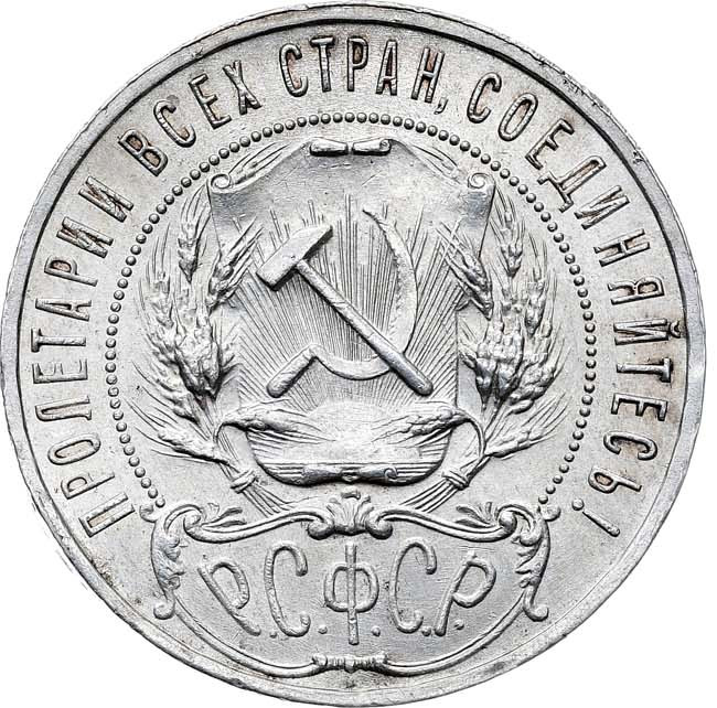 1 рубль 1922 года