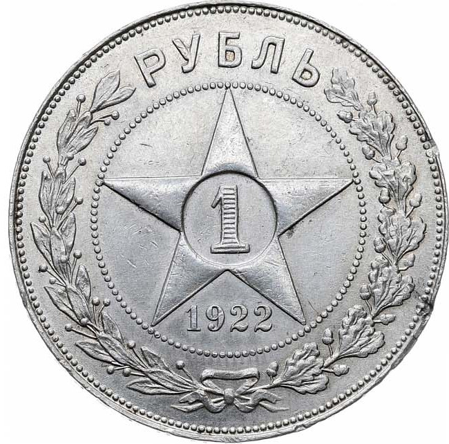 1 рубль 1922 года