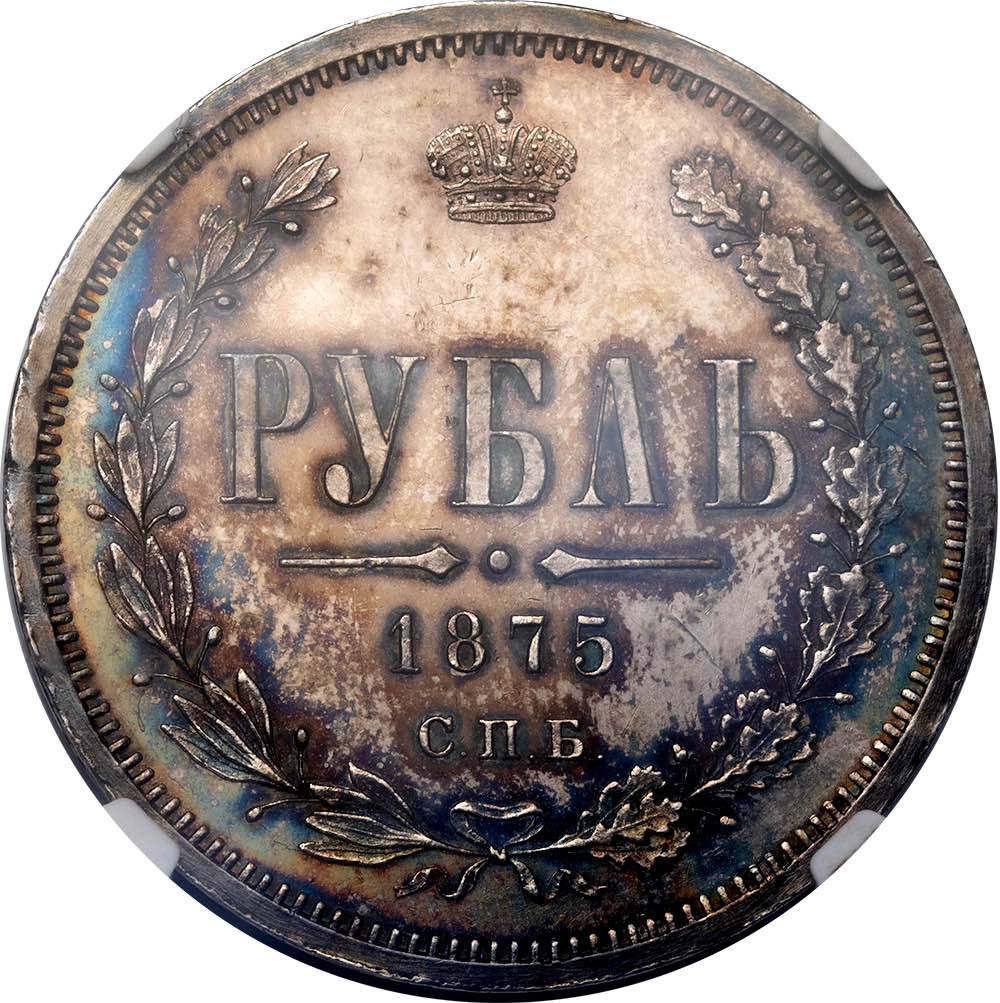 1 рубль 1875 года СПБ НI