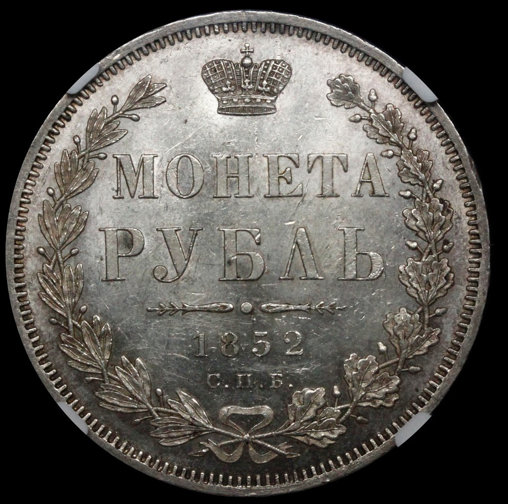 1 рубль 1852 года