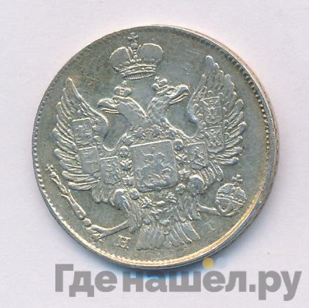 20 копеек 1840 года