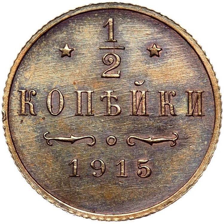 1/2 копейки 1915 года