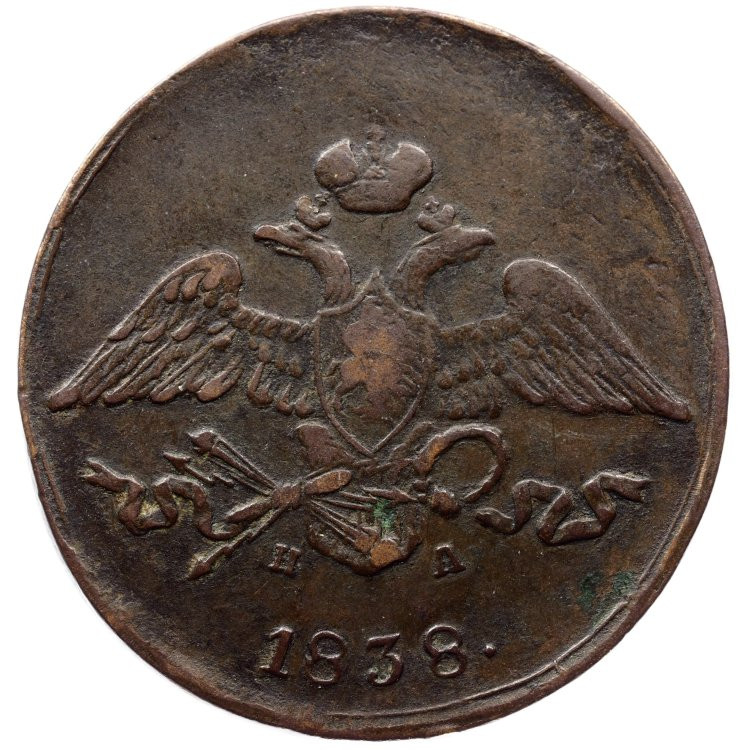5 копеек 1838 года
