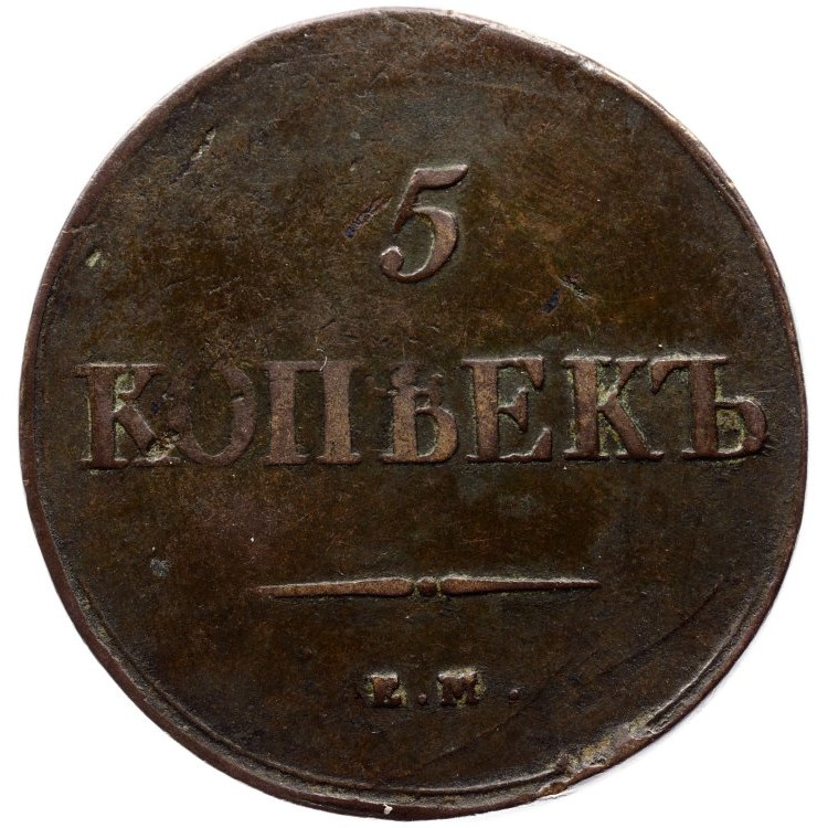 5 копеек 1838 года