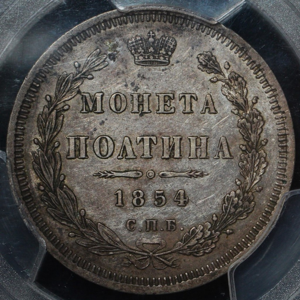 Полтина 1854 года