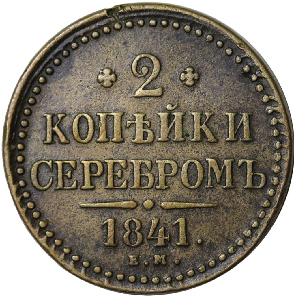 2 копейки 1841 года