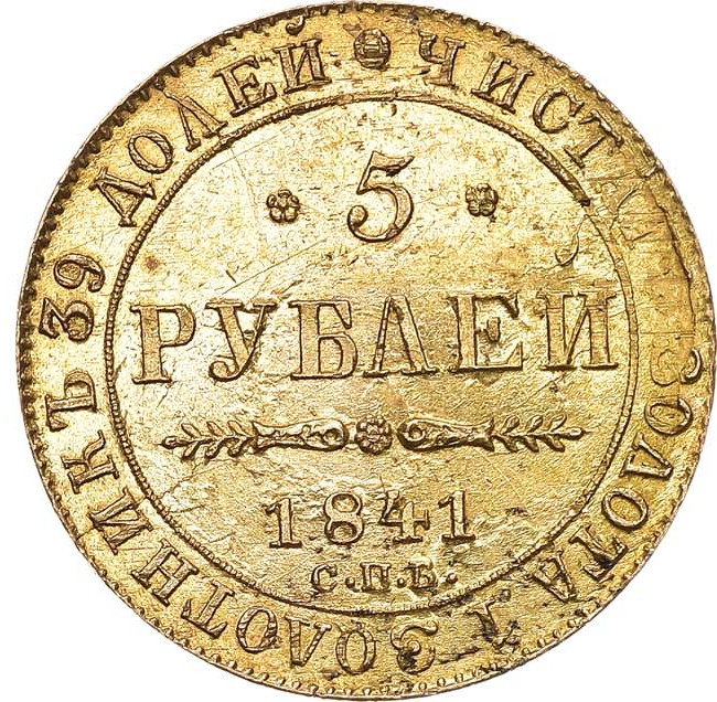 5 рублей 1841 года СПБ АЧ