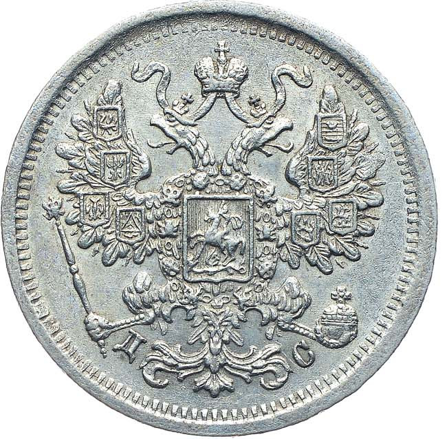 15 копеек 1883 года