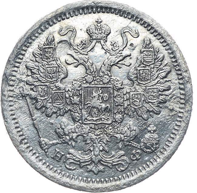 15 копеек 1881 года СПБ НФ