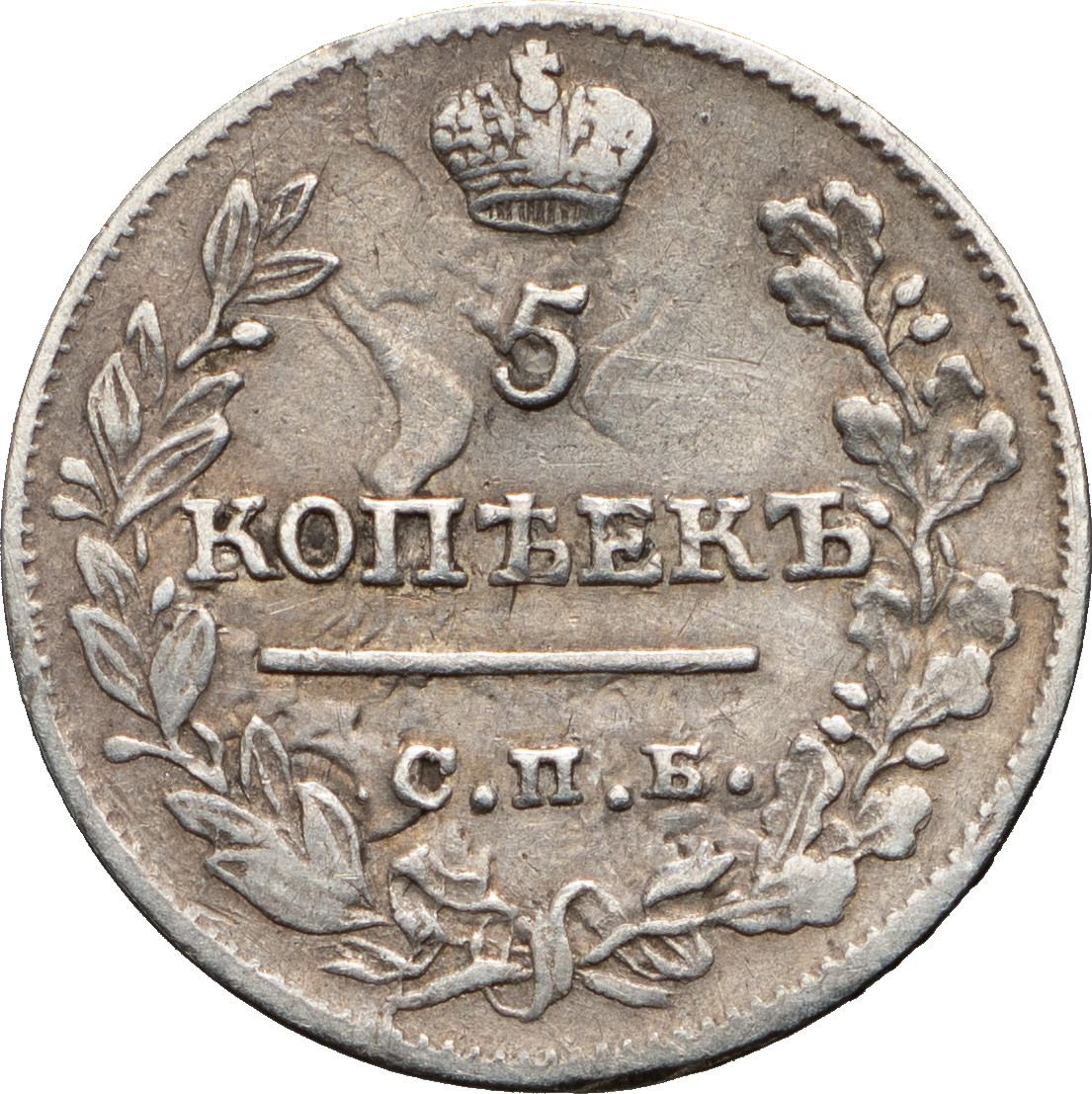 5 копеек 1822 года