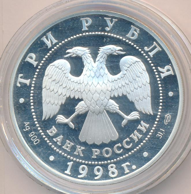 3 рубля 1998 года СПМД Русский музей 100 лет - Купчиха за чаем