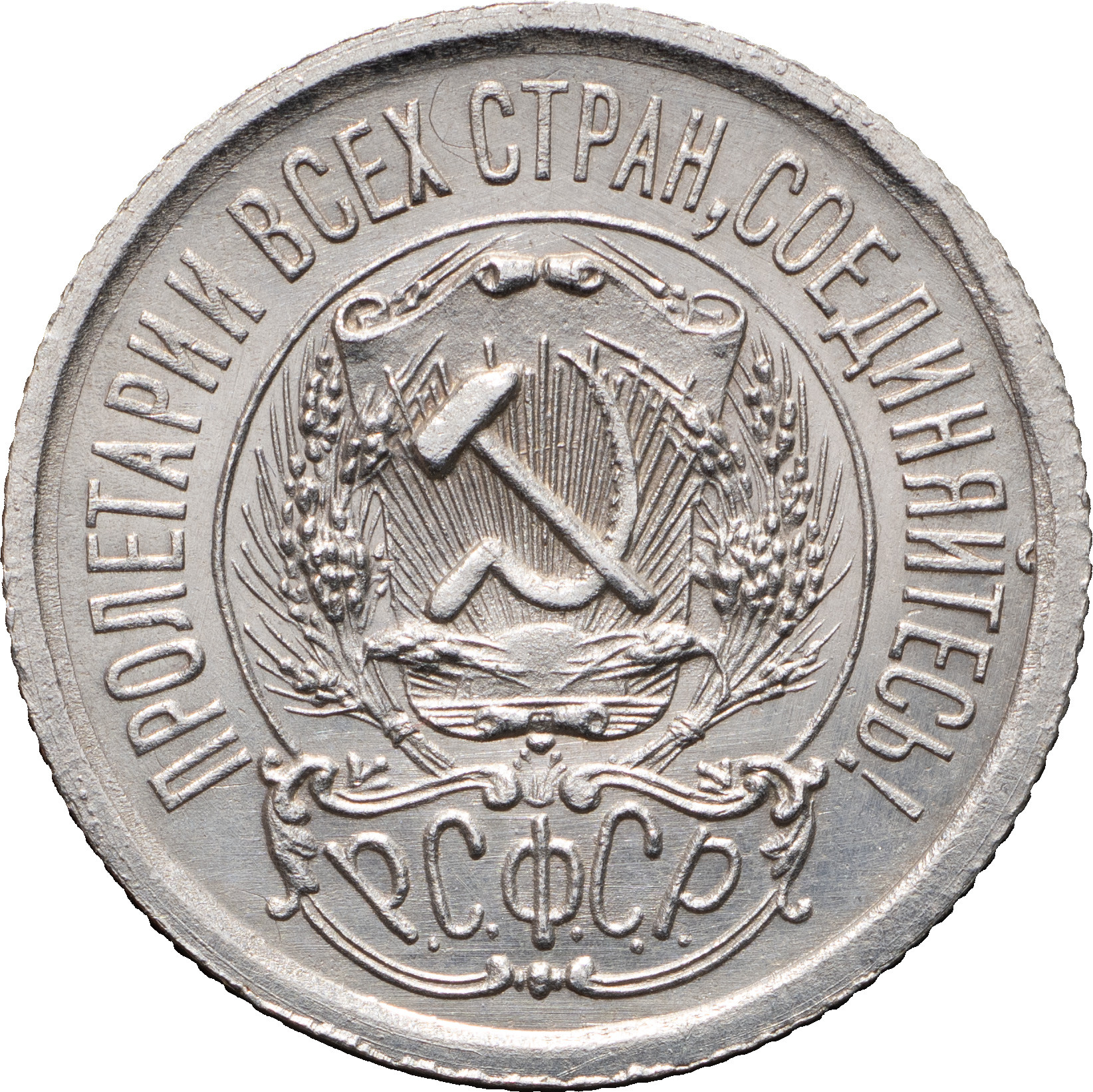 15 копеек 1923 года РСФСР