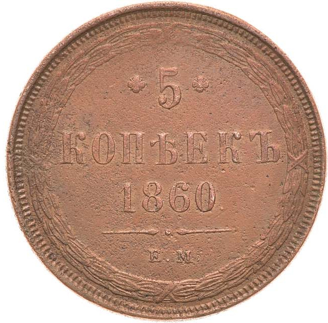 5 копеек 1860 года