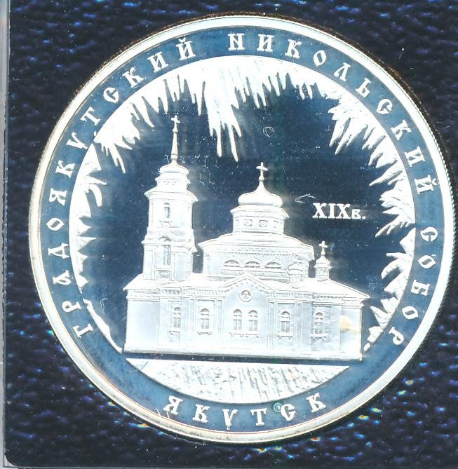 3 рубля 2008 года ММД Градоякутский Никольский собор (XIX в.) г. Якутск