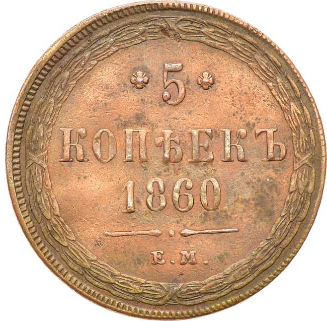 5 копеек 1860 года