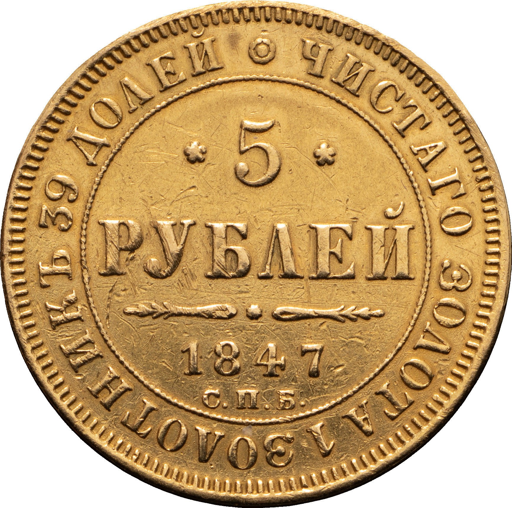 5 рублей 1847 года СПБ АГ