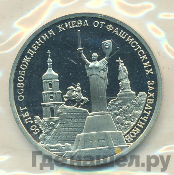 3 рубля 1993 года ММД 50 лет освобождения Киева от фашистских захватчиков